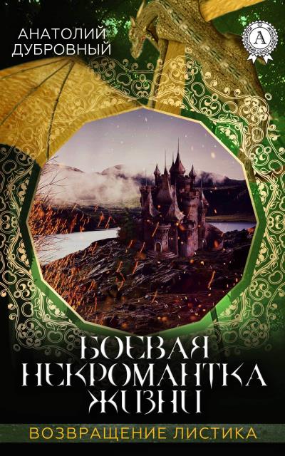 Книга Боевая некромантка жизни (Анатолий Дубровный)