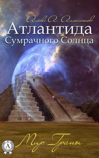 Книга Атлантида Сумрачного Солнца. Мир Грапы (Алекс А. Алмистов)