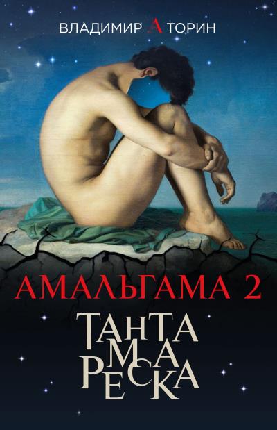 Книга Амальгама 2. Тантамареска (Владимир Торин)