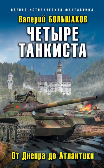 Книга Четыре танкиста. От Днепра до Атлантики (Валерий Большаков)