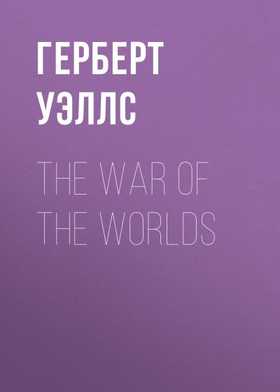 Книга The War of the Worlds (Герберт Уэллс)