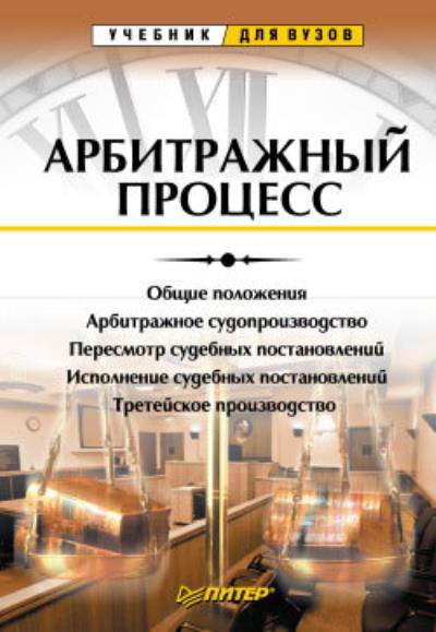 Книга Арбитражный процесс. Учебник для вузов (Ягфар Фархтдинов)