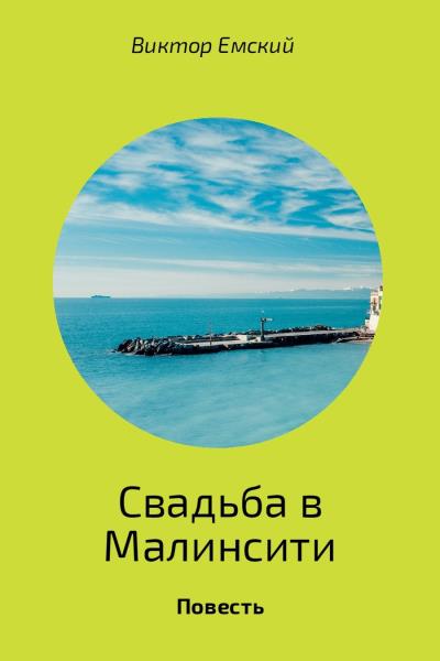 Книга Свадьба в Малинсити (Виктор Емский)