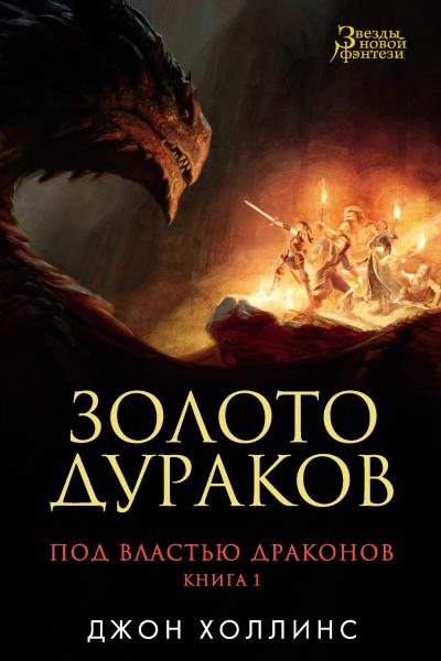 Книга Золото дураков (Джон Холлинс)