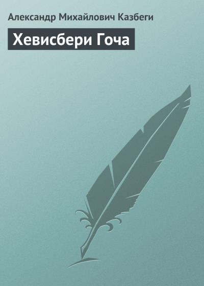 Книга Хевисбери Гоча (Александр Михайлович Казбеги)