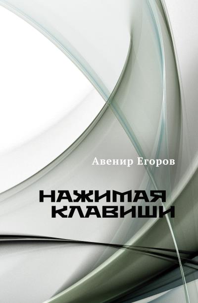 Книга Нажимая клавиши (сборник) (Авенир Егоров)