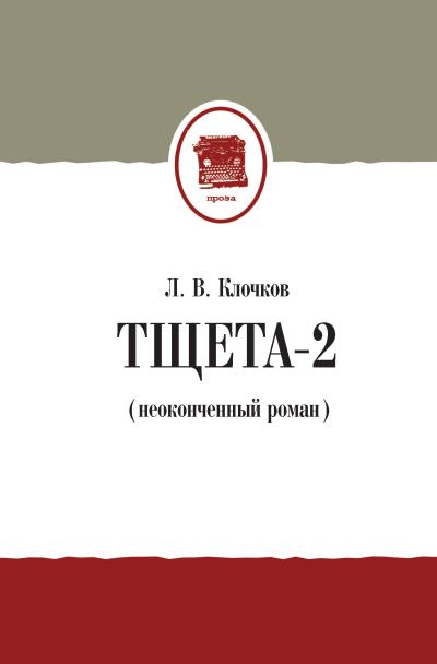 Книга Тщета-2 (неоконченный роман) (Лев Клочков)