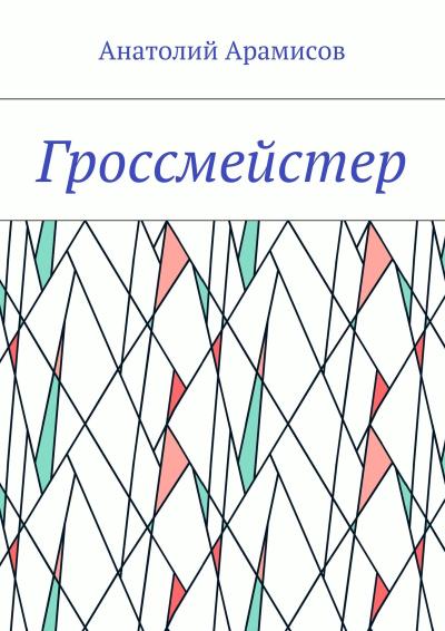 Книга Гроссмейстер (Анатолий Арамисов)