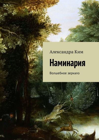 Книга Наминария. Волшебное зеркало (Александра Ким)