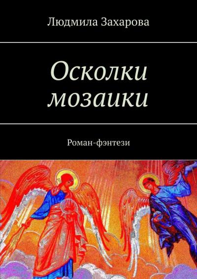 Книга Осколки мозаики. Роман-фэнтези (Людмила Захарова)