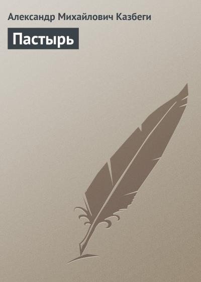 Книга Пастырь (Александр Михайлович Казбеги)