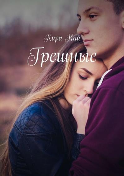 Книга Грешные (Кира Кай)