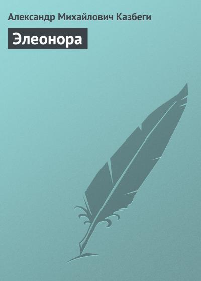 Книга Элеонора (Александр Михайлович Казбеги)