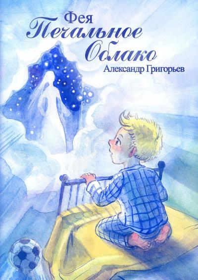 Книга Фея Печальное Облако (Александр Григорьев)