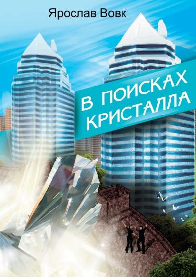 Книга В поисках кристалла (Ярослав Владимирович Вовк)