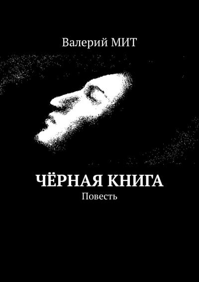 Книга Чёрная книга. Повесть (Валерий МИТ)