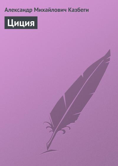 Книга Циция (Александр Михайлович Казбеги)