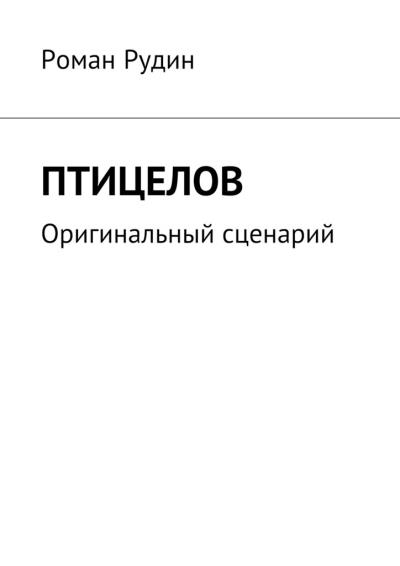 Книга Птицелов. Оригинальный сценарий (Роман Валерьевич Рудин)