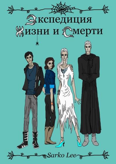 Книга Экспедиция Жизни и Смерти (Lee Sarko)