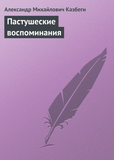 Книга Пастушеские воспоминания (Александр Михайлович Казбеги)