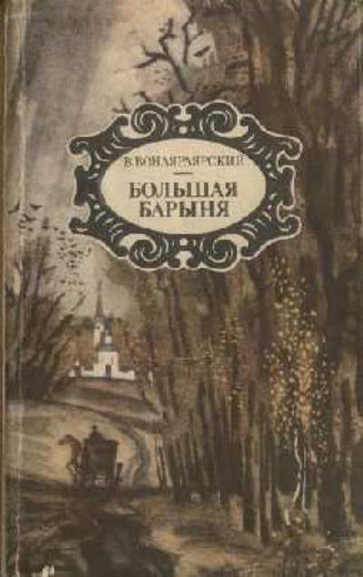 Книга Большая барыня (Василий Вонлярлярский)