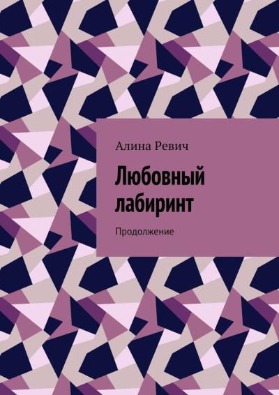 Книга Любовный лабиринт. Продолжение (Алина Ревич)