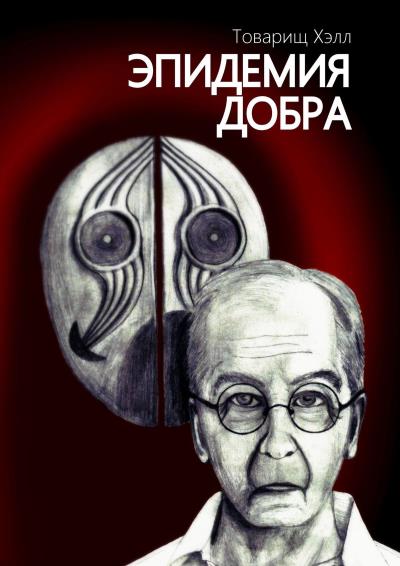 Книга Эпидемия добра (Товарищ Хэлл)