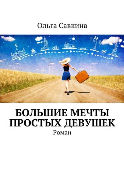 Книга Большие мечты простых девушек. Роман (Ольга Савкина)