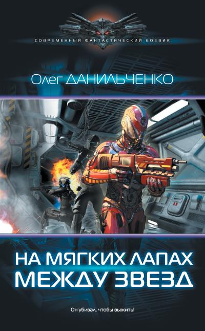 Книга На мягких лапах между звезд (Олег Данильченко)