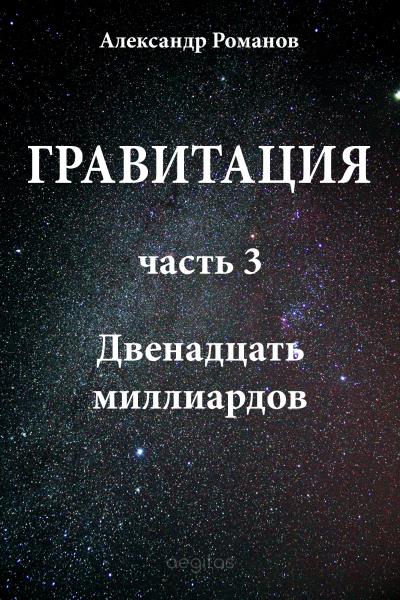 Книга Двенадцать миллиардов (Александр Романов)