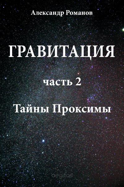 Книга Тайны Проксимы (Александр Романов)