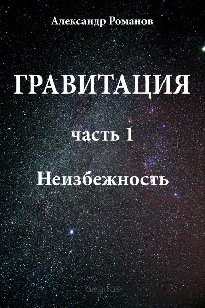 Книга Неизбежность (Александр Романов)