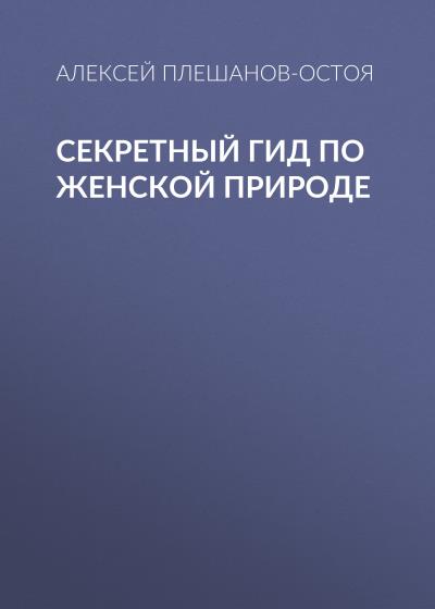 Книга Секретный гид по женской природе (Алексей Плешанов-Остоя)