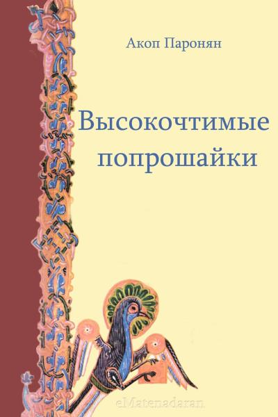 Книга Высокочтимые попрошайки (Акоп Паронян)