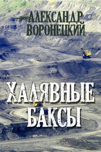 Книга Халявные баксы (Александр Воронецкий)