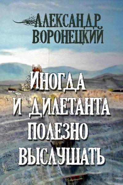 Книга Иногда и дилетанта полезно выслушать (Александр Воронецкий)