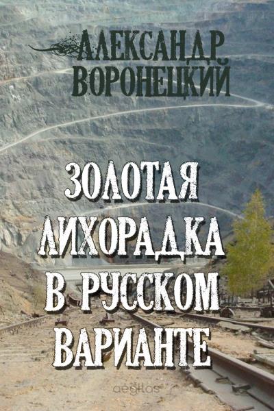 Книга Золотая лихорадка в русском варианте (Александр Воронецкий)