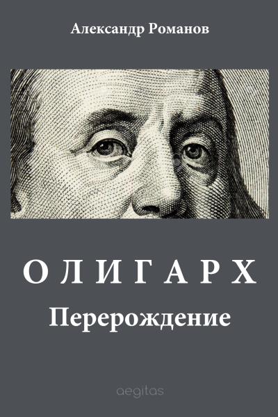 Книга Олигарх (Александр Романов)