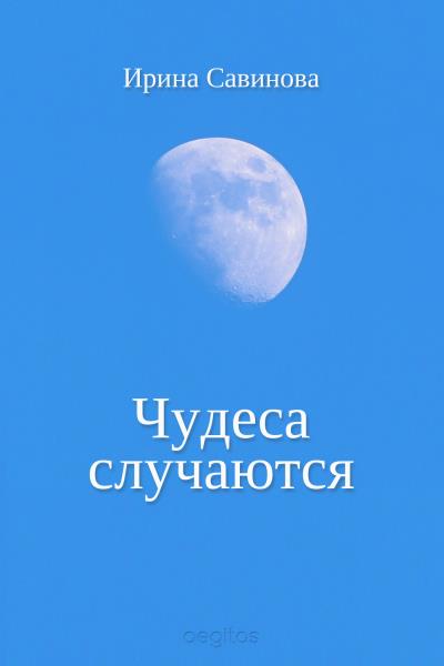 Книга Чудеса случаются (Ирина Савинова)