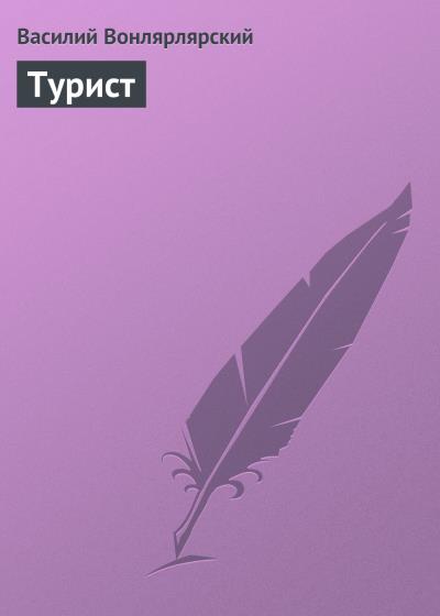 Книга Турист (Василий Вонлярлярский)