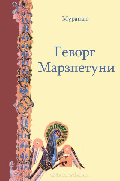 Книга Геворг Марзпетуни (Мурацан)