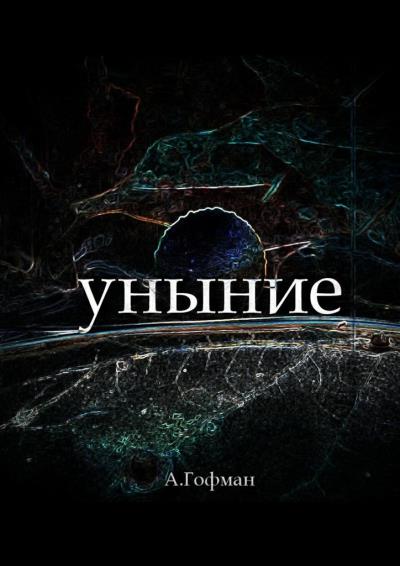 Книга Уныние (Анастасия Гофман)