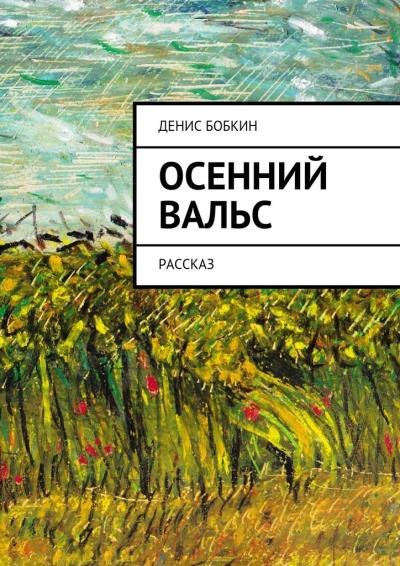 Книга Осенний вальс. Рассказ (Денис Бобкин)