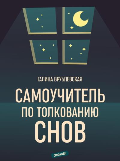 Книга Самоучитель по толкованию снов (Галина Врублевская)