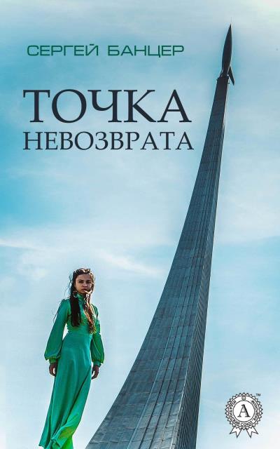 Книга Точка невозврата (Сергей Банцер)