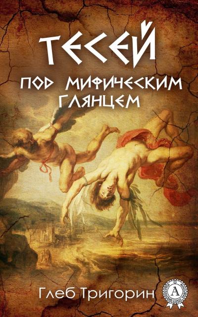 Книга Тесей. Под мифическим глянцем (Глеб Тригорин)