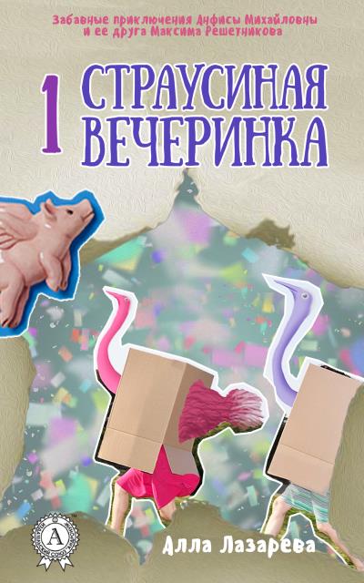 Книга Страусиная вечеринка (Алла Лазарева)