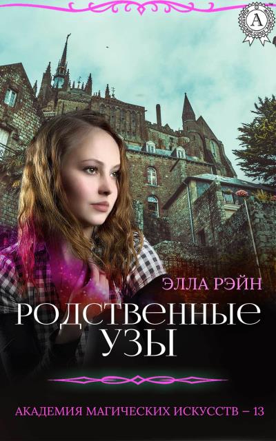 Книга Родственные узы (Элла Рэйн)