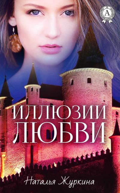 Книга Иллюзии любви (Наталья Журкина)