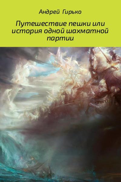 Книга Путешествие пешки, или история одной шахматной партии (Андрей Александрович Гирько)